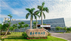 南方科技大學(xué)